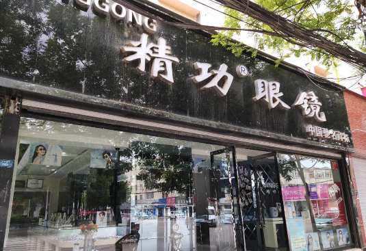 精功眼镜加盟