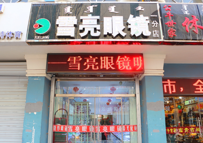雪亮眼镜加盟