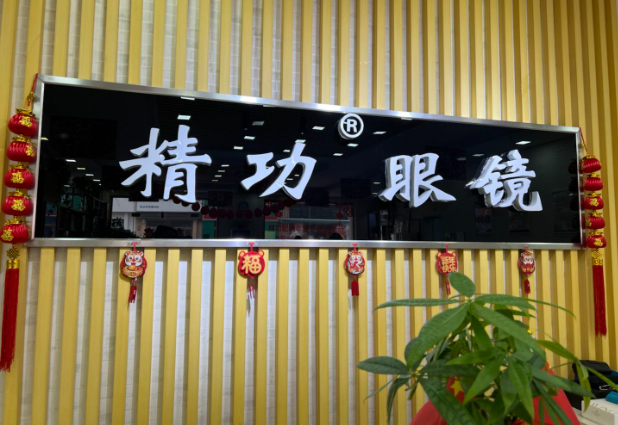 精功眼镜加盟