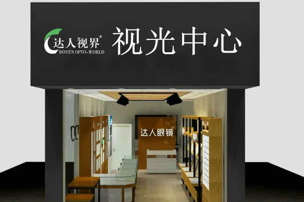 达人视界眼镜加盟