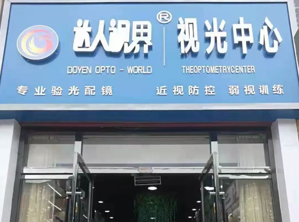 达人视界眼镜加盟