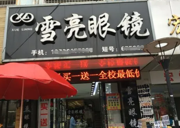 雪亮眼镜加盟