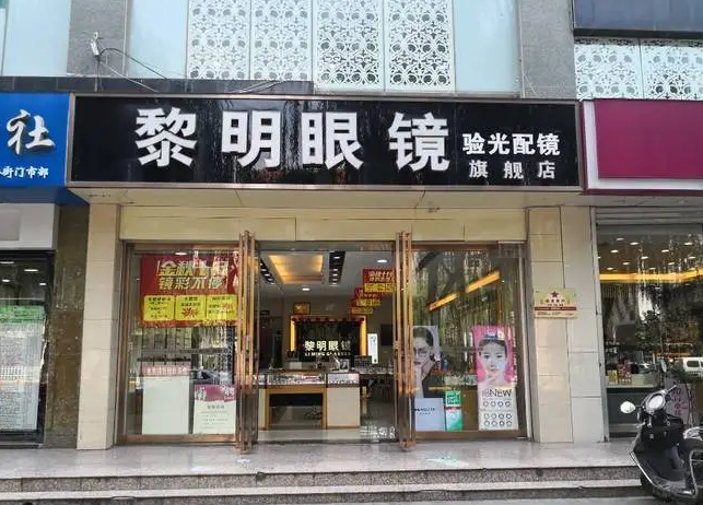 黎明眼镜加盟