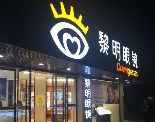 黎明眼镜加盟