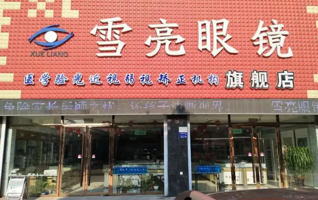 雪亮眼镜加盟