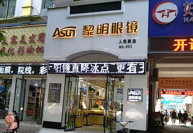 黎明眼镜加盟