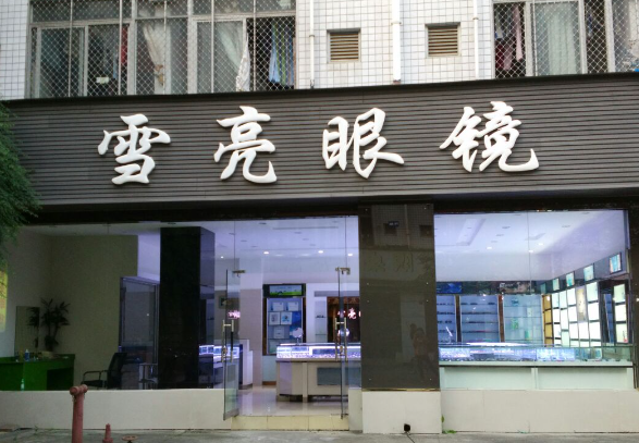 雪亮眼镜加盟