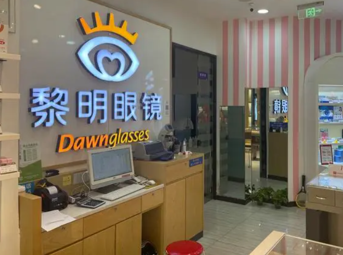 黎明眼镜加盟