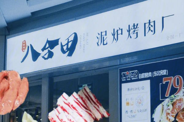 八合田集市烤肉加盟