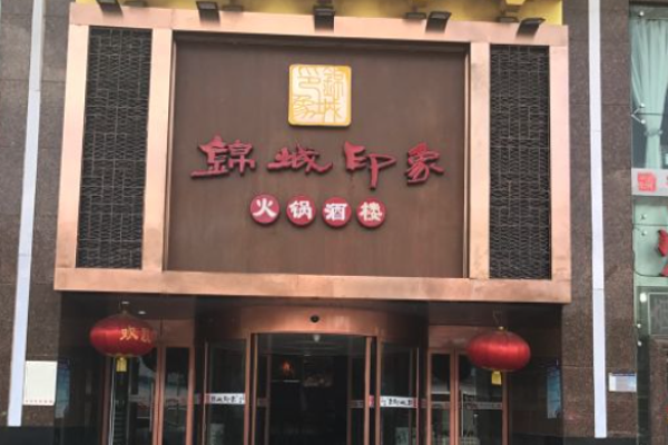 锦城印象火锅加盟