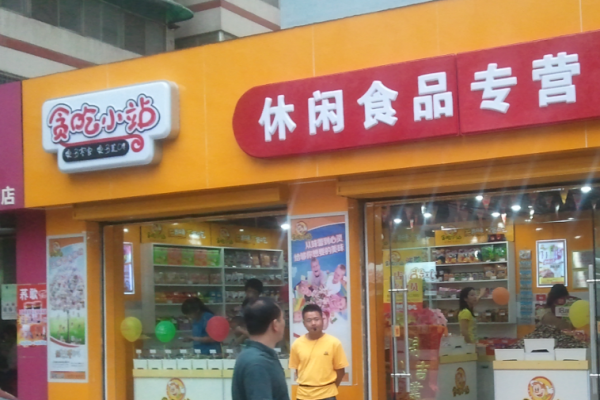 贪吃小站零食店加盟