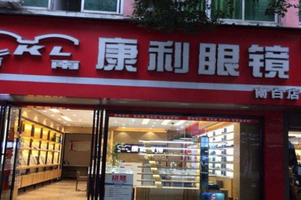 康利眼镜加盟