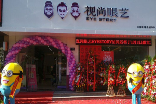 视尚眼艺眼镜店加盟