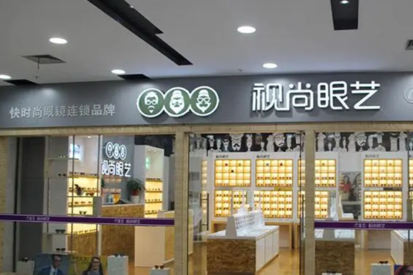 视尚眼艺眼镜店加盟