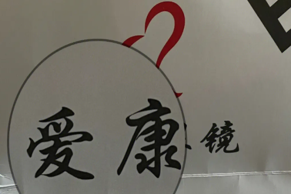 爱康眼镜加盟