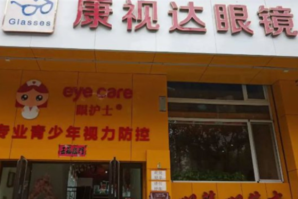 康视达眼镜加盟