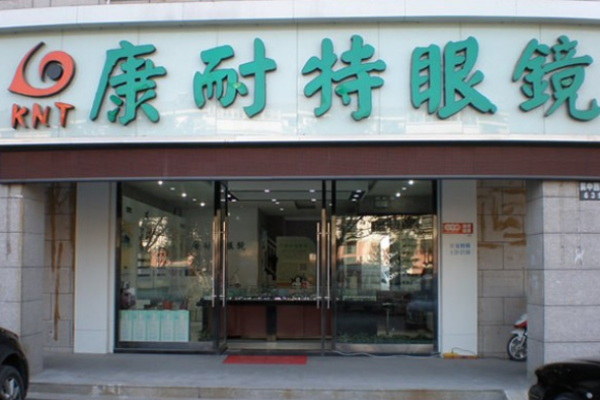 康耐特眼镜加盟