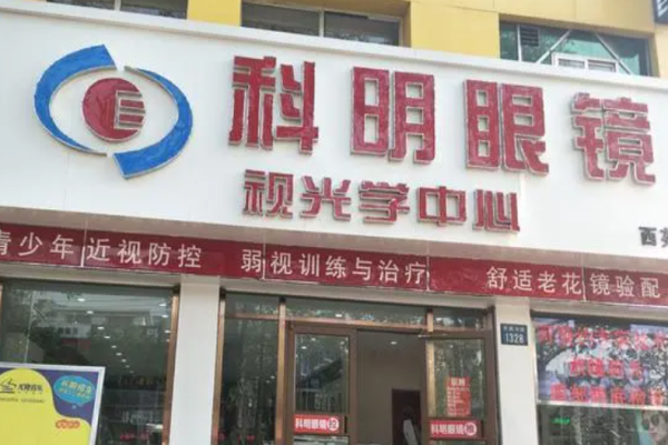 科明眼镜加盟