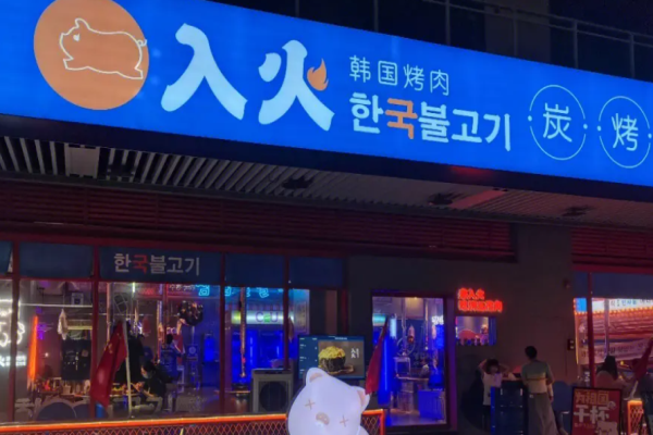 入火韩国烤肉加盟