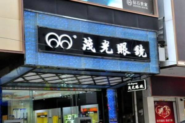 茂光眼镜加盟