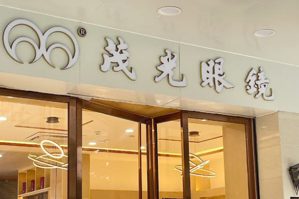 茂光眼镜加盟