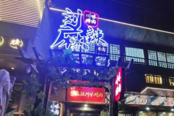 刘麻辣川味烤肉