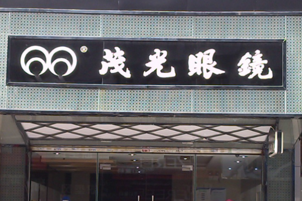 茂光眼镜加盟