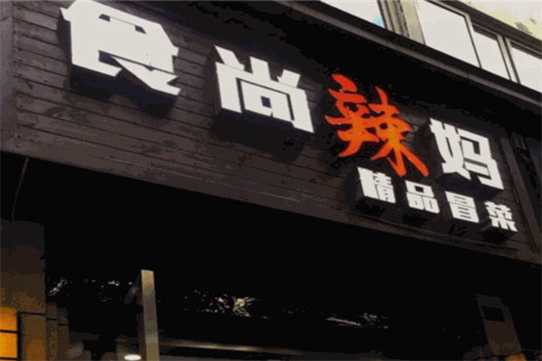食尚辣妈精品冒菜加盟