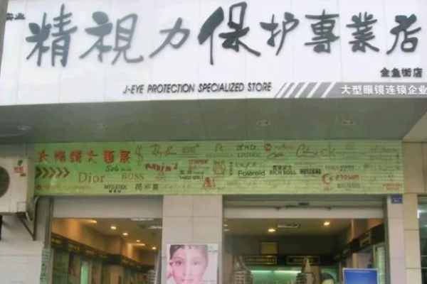 精视力眼镜加盟