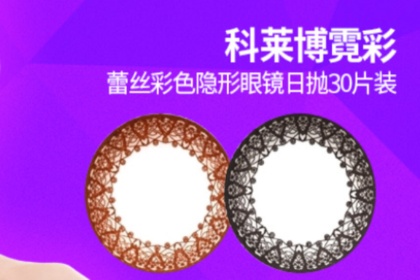 科莱博隐形眼镜加盟