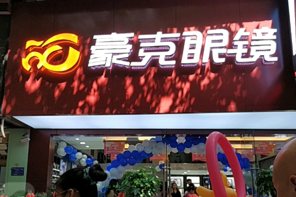 豪克眼镜有限公司加盟
