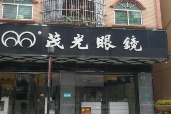 茂光眼镜加盟