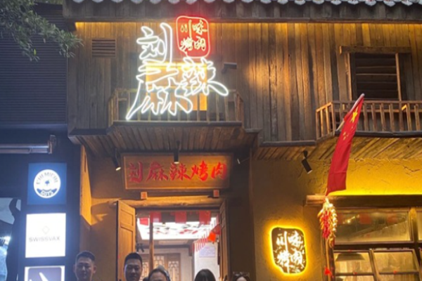 刘麻辣川味烤肉加盟