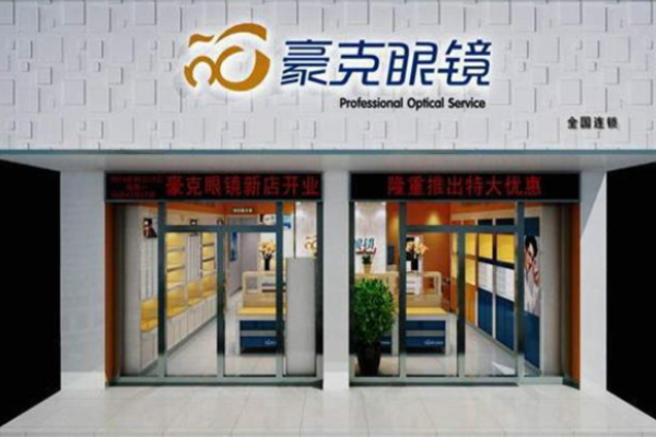 豪克眼镜有限公司加盟