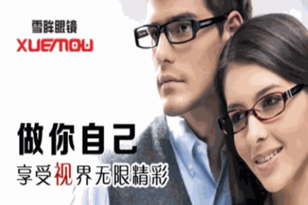 雪眸眼镜加盟