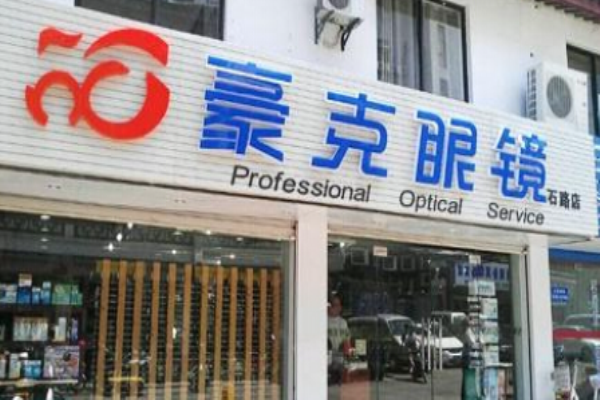 豪克眼镜有限公司加盟