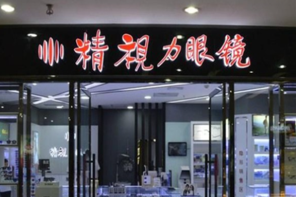 精视力眼镜加盟