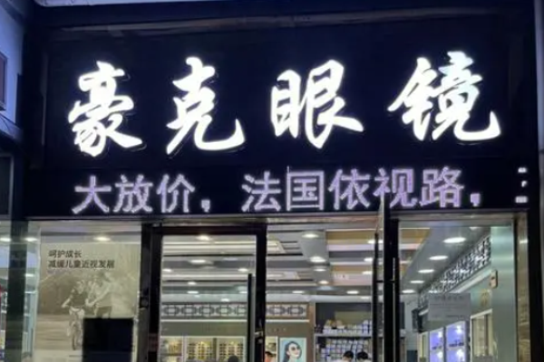 豪克眼镜有限公司加盟