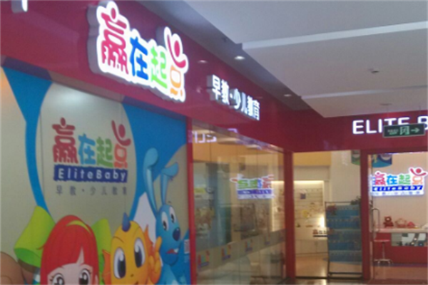 赢在起点早教中心加盟
