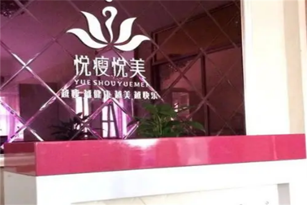 悦瘦悦美减肥加盟