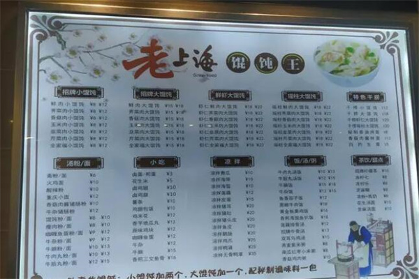 老上海馄饨店加盟