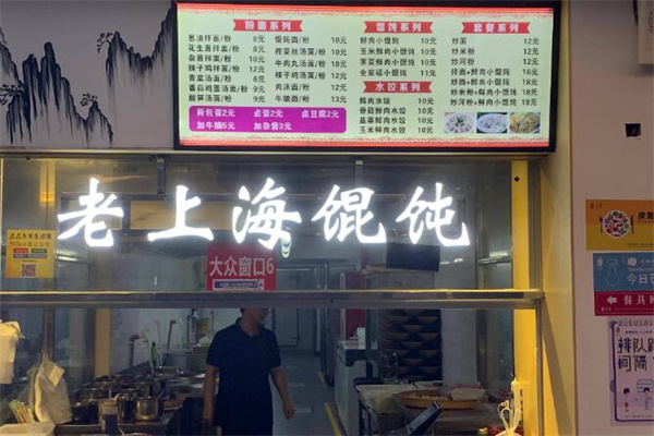 老上海馄饨店加盟