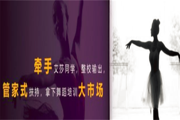 爱莎同学舞蹈培训加盟