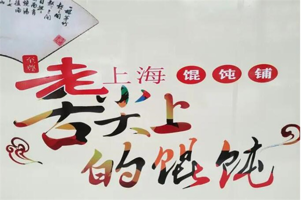 老上海馄饨店加盟