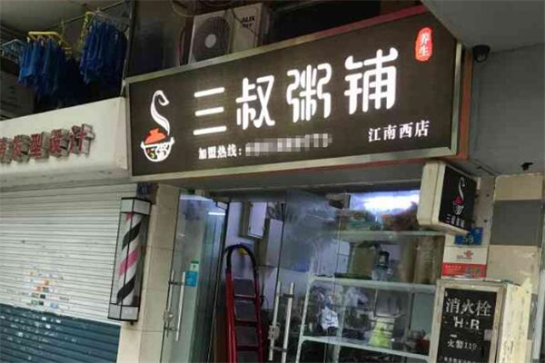 三叔粥铺加盟