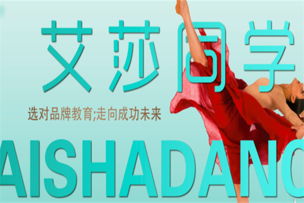 爱莎同学舞蹈培训