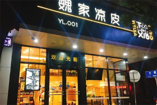魏家凉皮加盟