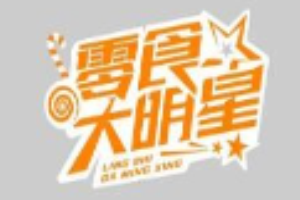 零食大明星加盟