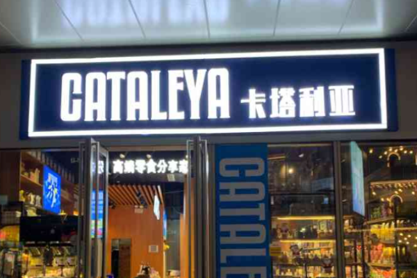 卡塔利亚进口零食加盟
