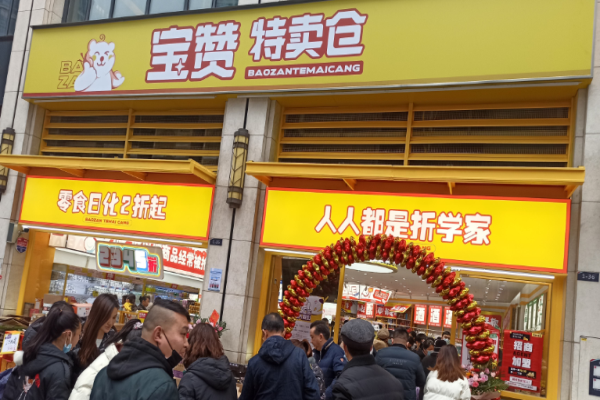 宝赞特卖仓零食加盟